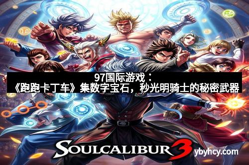 97国际游戏：《跑跑卡丁车》集数字宝石，秒光明骑士的秘密武器