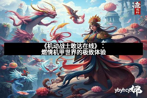 《机动战士敢达在线》：燃情机甲世界的极致体验