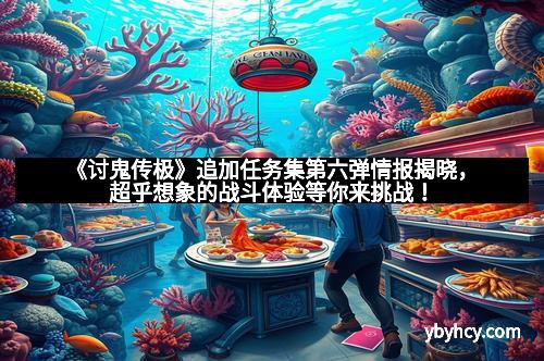 《讨鬼传极》追加任务集第六弹情报揭晓，超乎想象的战斗体验等你来挑战！